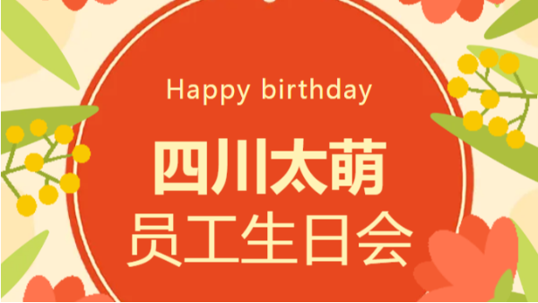 2 月四川太萌员工生日会：温暖同行，共赴新程